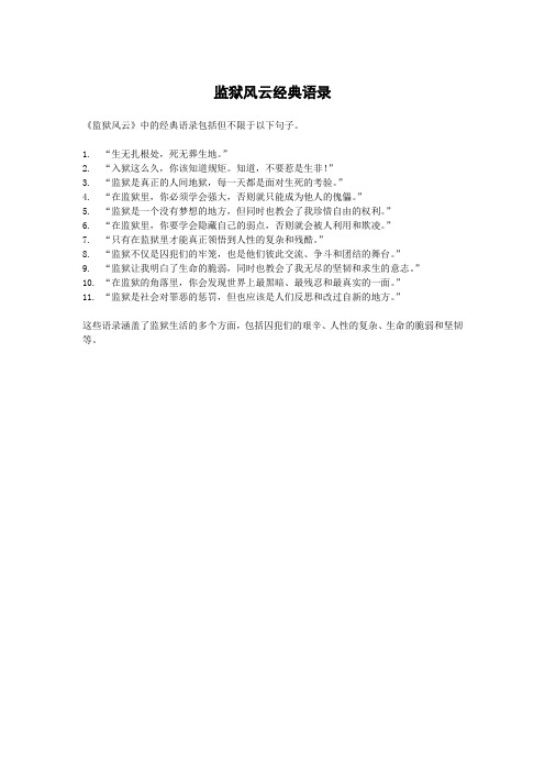 监狱风云经典语录