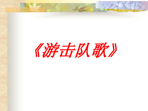 冀教版八年级下册音乐课件 2.唱歌 游击队歌   (共18张PPT)