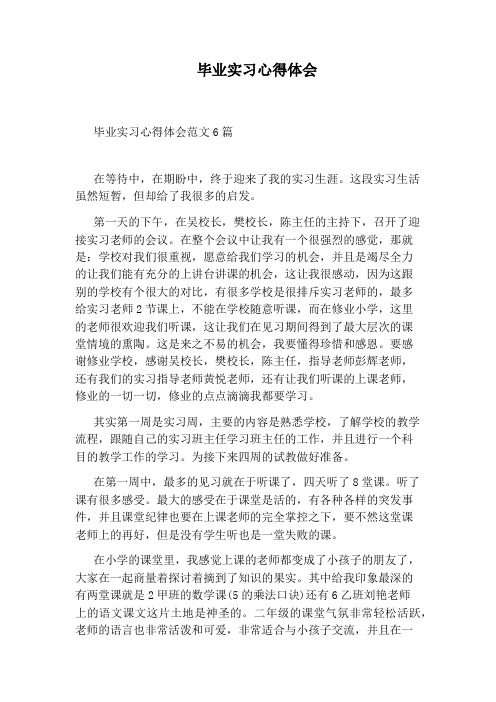 毕业实习心得体会