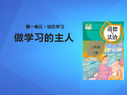 《做学习的主人》快乐学习PPT【优课件推荐】