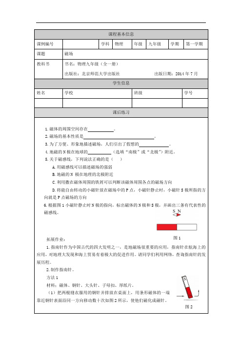 初三【物理(北京版)】磁场 课后练习