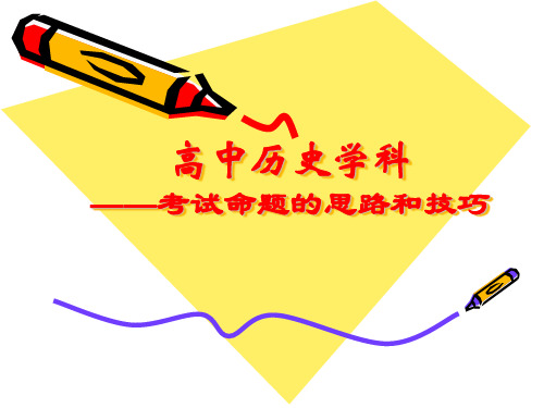 高中历史学科命题思路和技巧