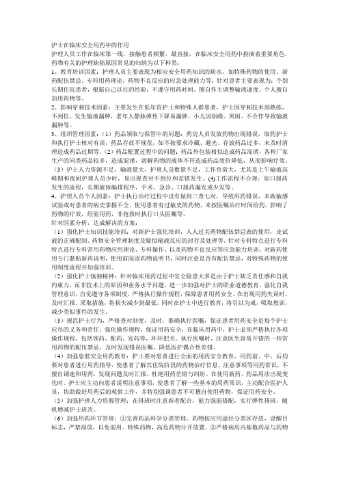 护士在临床安全用药中的作用