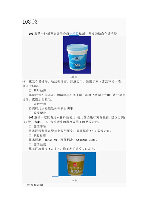 108胶