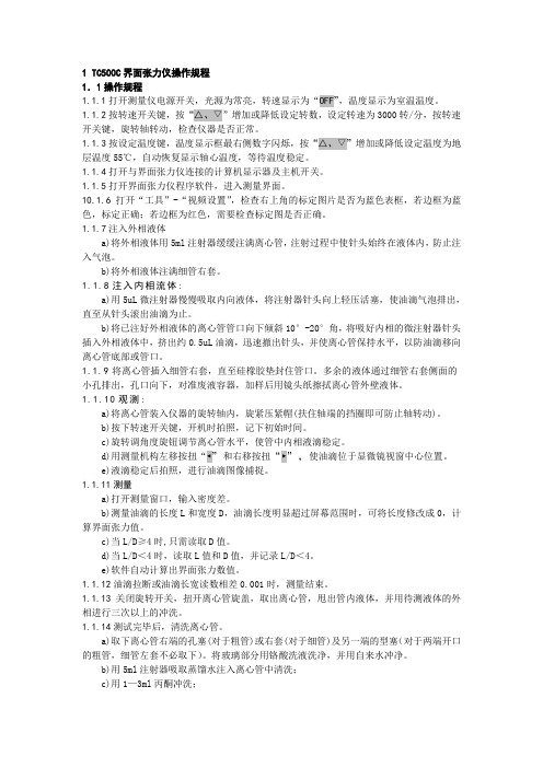 旋转滴超低界面张力仪TX500C操作规程