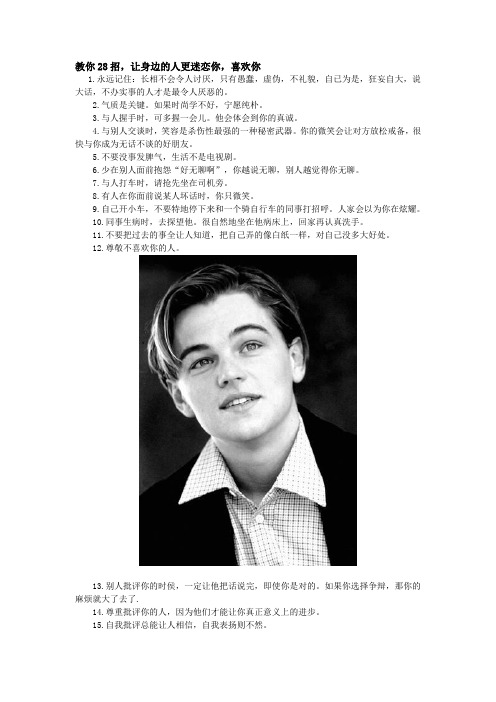 教你28招,让身边的人更迷恋你,喜欢你