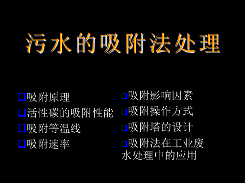 工业废水处理-吸附法精选ppt