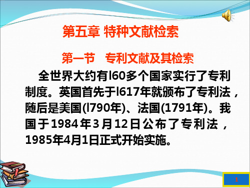 文献检索5第五章特种文献信息检索PPT课件