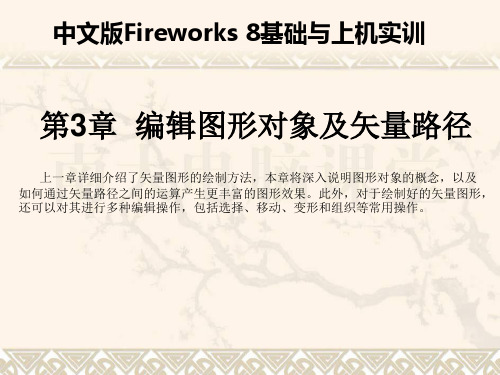 Fireworks 8 教程第03章  编辑图形对象及矢量路径