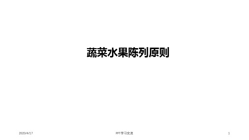 蔬菜水果陈列原则课件