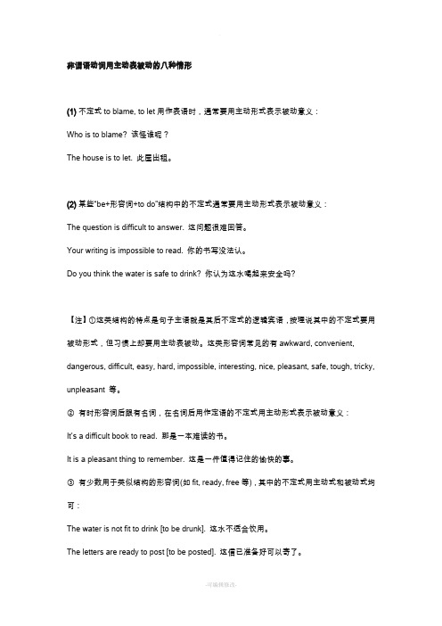 非谓语动词用主动表被动的八种情形