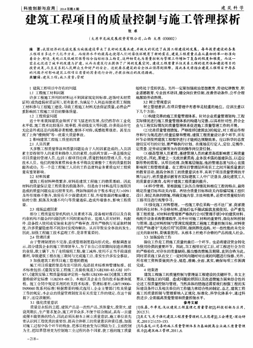 建筑工程项目的质量控制与施工管理探析