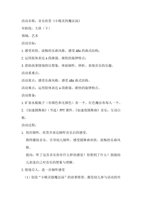 幼儿园学前_大班音乐：《小精灵的魔法汤》教学设计学情分析教材分析课后反思