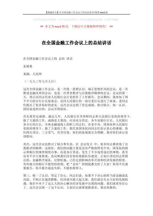 【精编范文】在全国金融工作会议上的总结讲话-推荐word版 (7页)