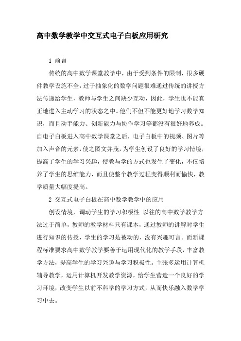 高中数学教学中交互式电子白板应用研究-最新教育资料