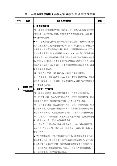 基于云服务的跨境电子商务综合实验平台项目技术参数