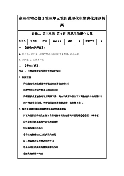 高三生物必修2第三单元第四讲现代生物进化理论教案