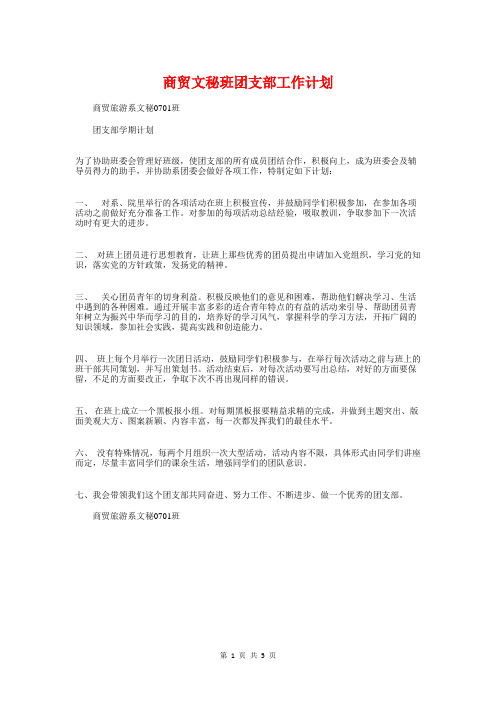 商贸文秘班团支部工作计划与商贸流通工作计划汇编