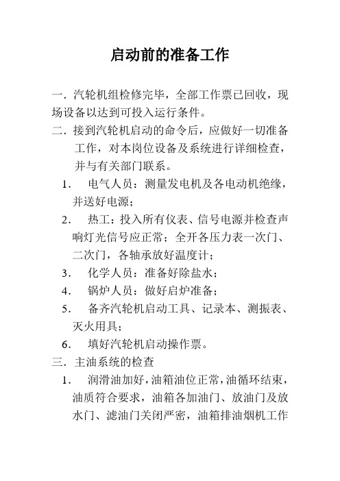 启机前的准备