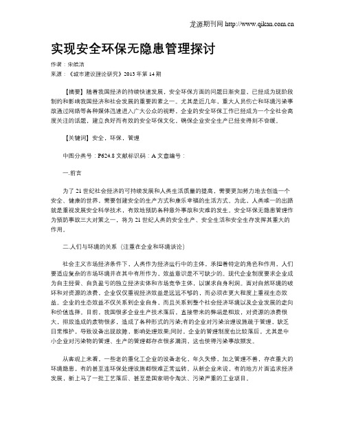 实现安全环保无隐患管理探讨