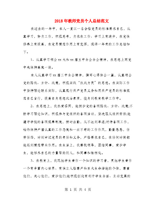 2018年教师党员个人总结范文