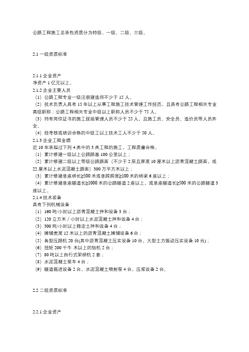 公路工程施工总承包资质标准分为特级、一级、二级、三级。