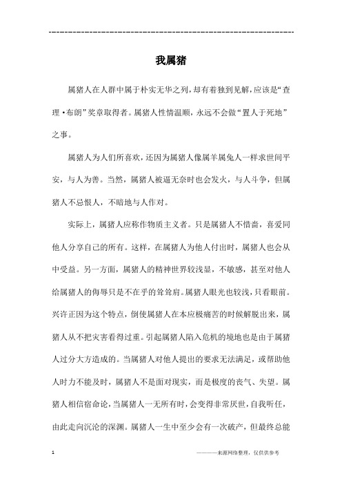 我属猪_初二作文