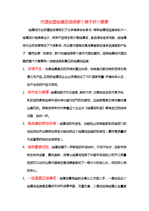 代理加盟硅藻泥选择哪个牌子好六要素