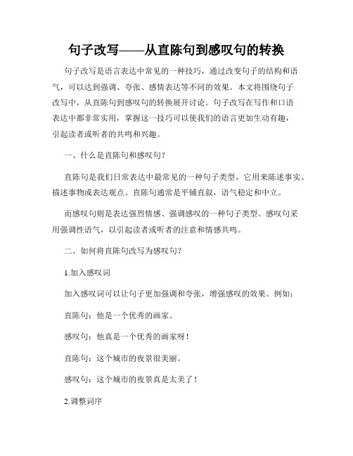 句子改写——从直陈句到感叹句的转换