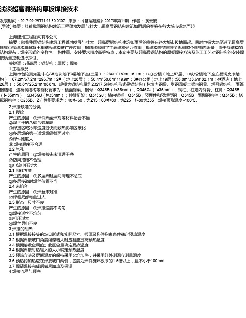 浅谈超高钢结构厚板焊接技术