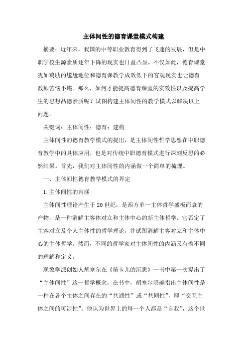主体间性德育课堂模式构建