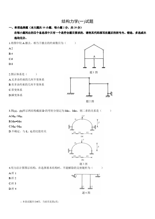 专升本结构力学模拟试题17