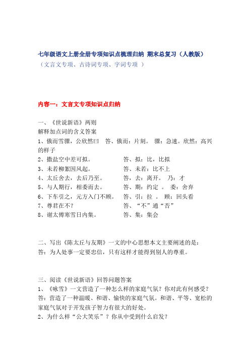 人教部编七年级语文(上)全册专项知识点梳理归纳(字词、文言文、古诗词) 期末总复习40页