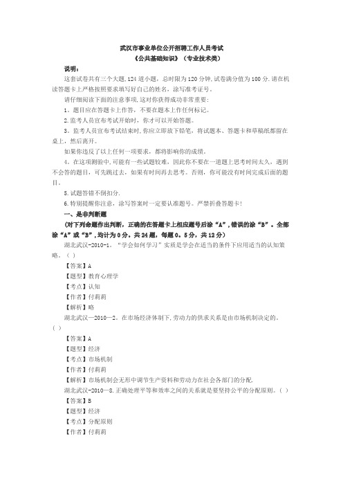 2010武汉事业单位《公共基础知识》(专业技术类)试题及解析