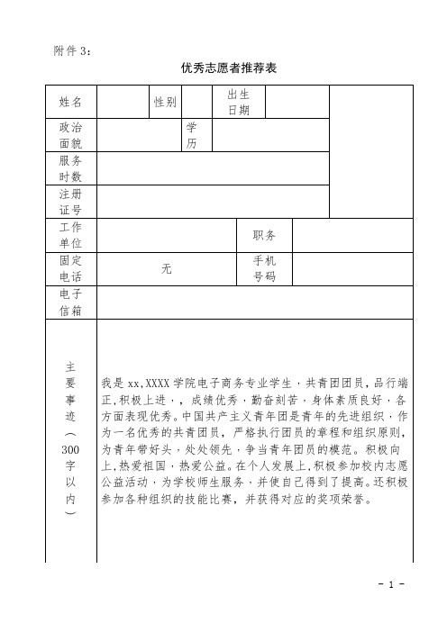优秀志愿者推荐表模板