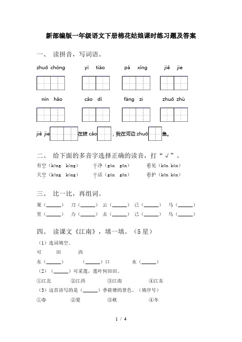 新部编版一年级语文下册棉花姑娘课时练习题及答案