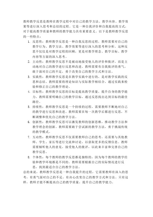 教师教学反思的特点