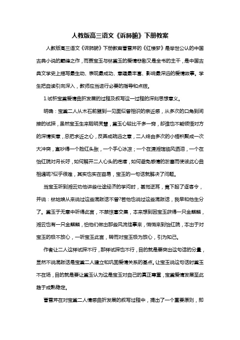 人教版高三语文《诉肺腑》下册教案