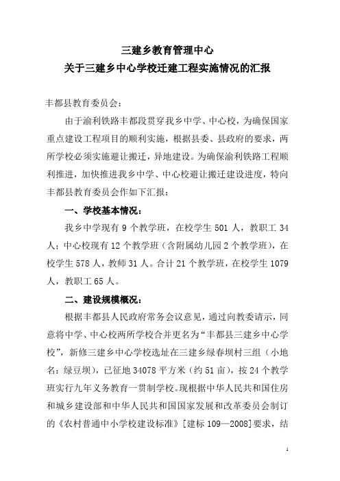 三建乡中心学校迁建工程实施情况的报告
