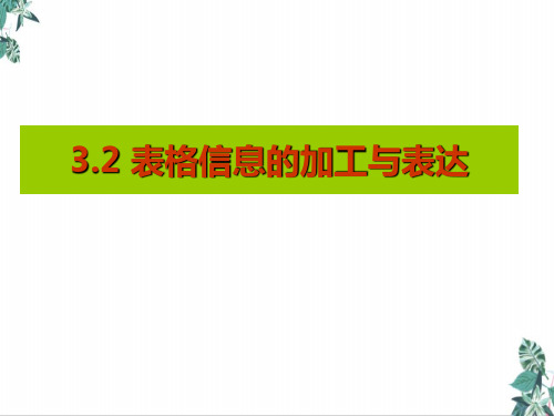 粤教版信息技术必修1表格信息的加工与表达(20页)