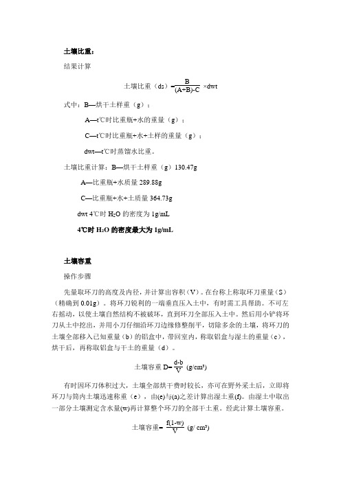 土壤比重、容重、孔隙度计算