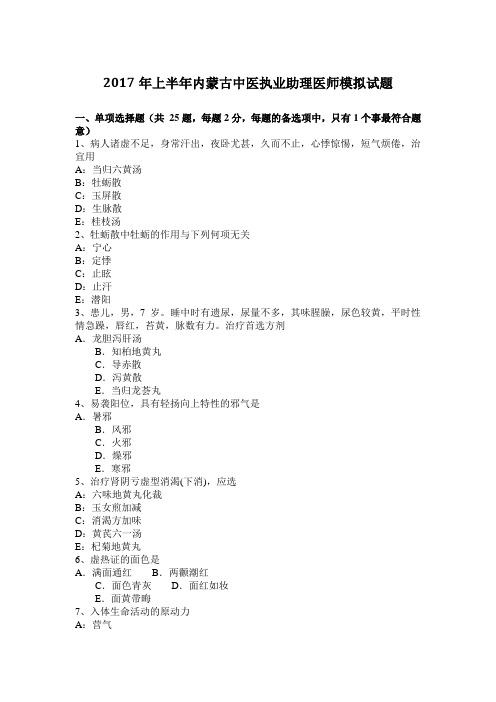 2017年上半年内蒙古中医执业助理医师模拟试题