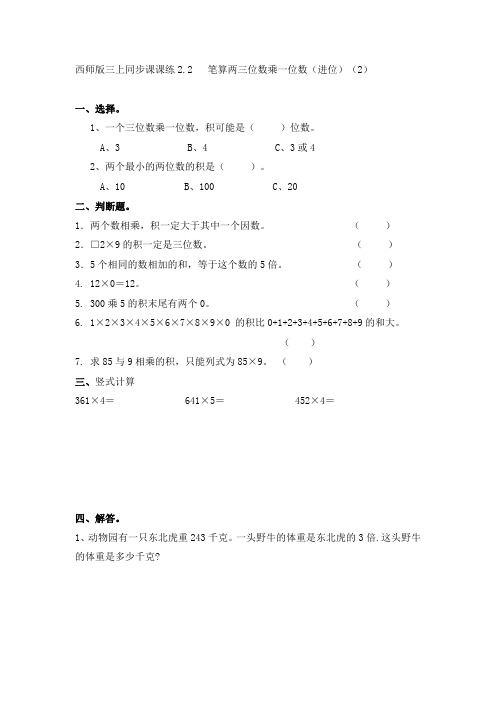 西师版小学数学三年级数学上册：一课一练-笔算两三位数乘一位数(进位)(2)_