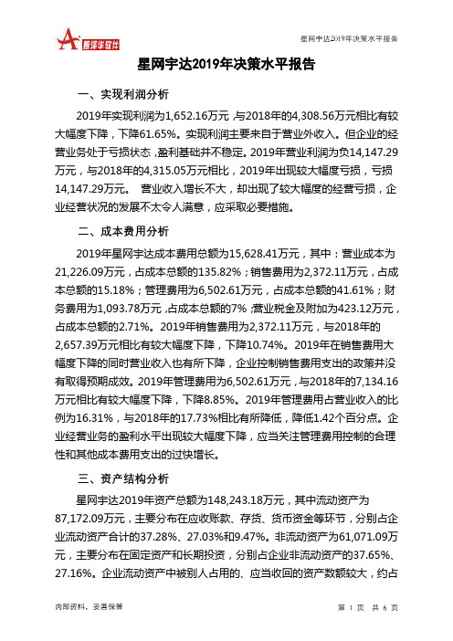 星网宇达2019年决策水平分析报告