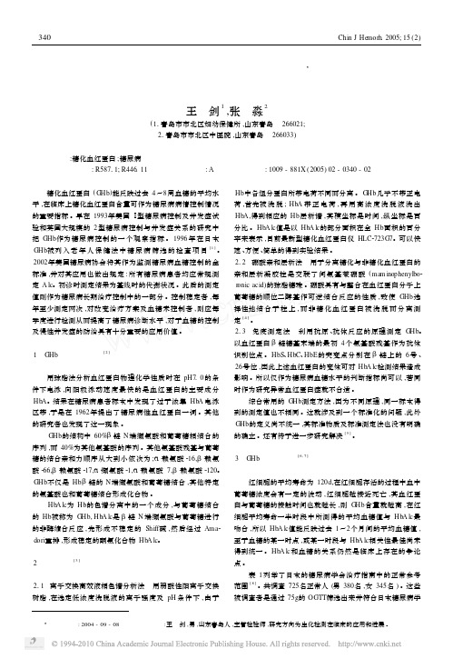 糖化血红蛋白的检测进展
