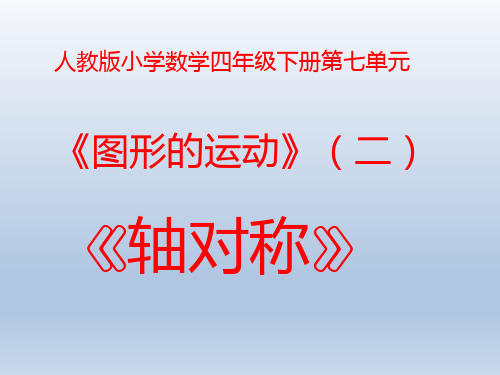 人教版数学四年级下册：7.1 轴对称  课件(共31张PPT)