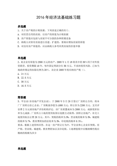 2016年经济法基础练习题1997