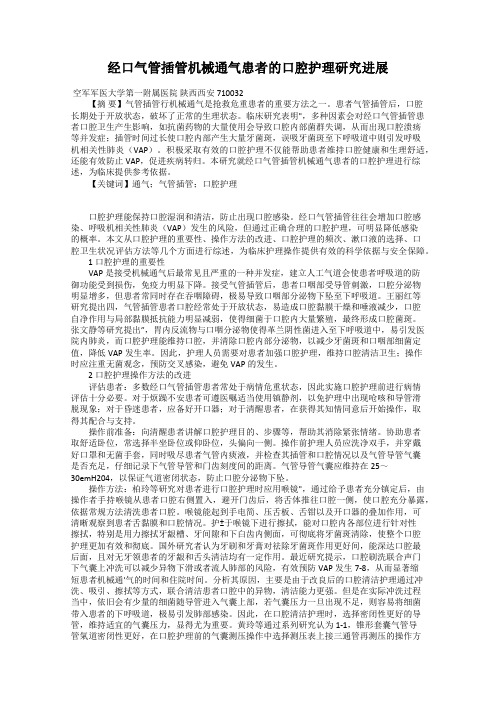 经口气管插管机械通气患者的口腔护理研究进展
