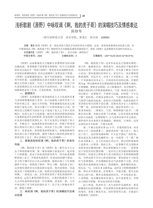 浅析歌剧《原野》中咏叹调《啊,我的虎子哥》的演唱技巧及情感表达