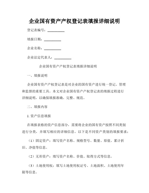 企业国有资产产权登记表填报详细说明